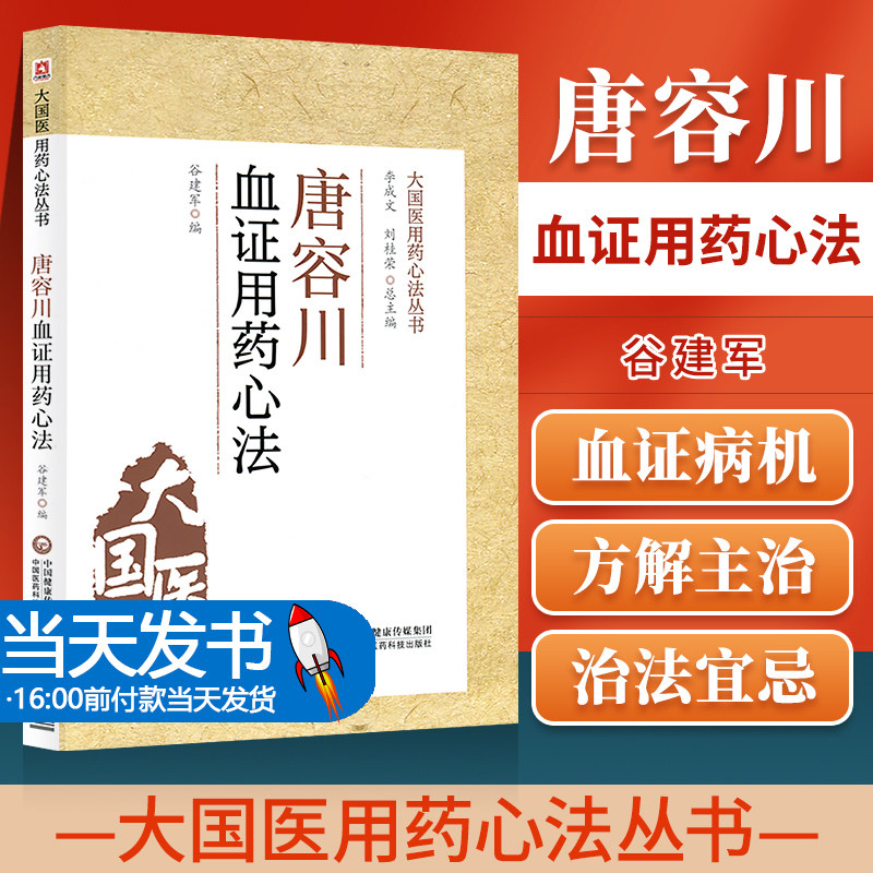 唐容川血证用药心法 大国医用药心法丛书 从理论上阐释了气血水火之间关系 血证病机 谷建军 编9787521428728中国医药科技出版社
