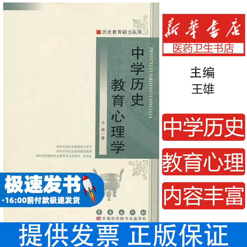 中学历史教育心理学王雄长春出版社历史教学研究心理学理论教学实践研究历史教师专业发展认知表征探讨认知图式分析教学问题归纳