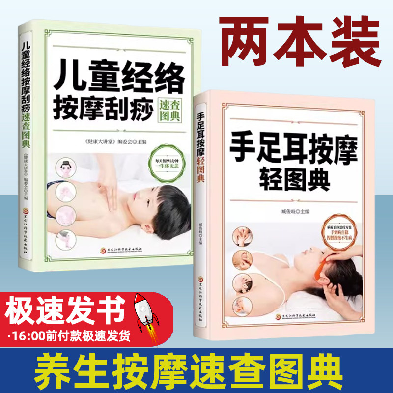 养生按摩图典2册手足耳按摩