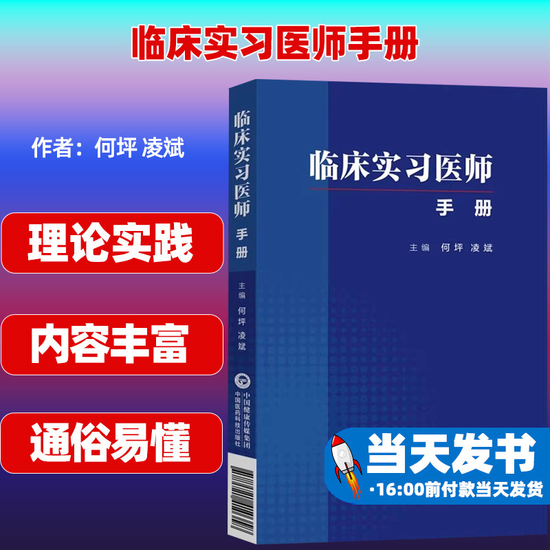 临床实习医师手册中国医药科技