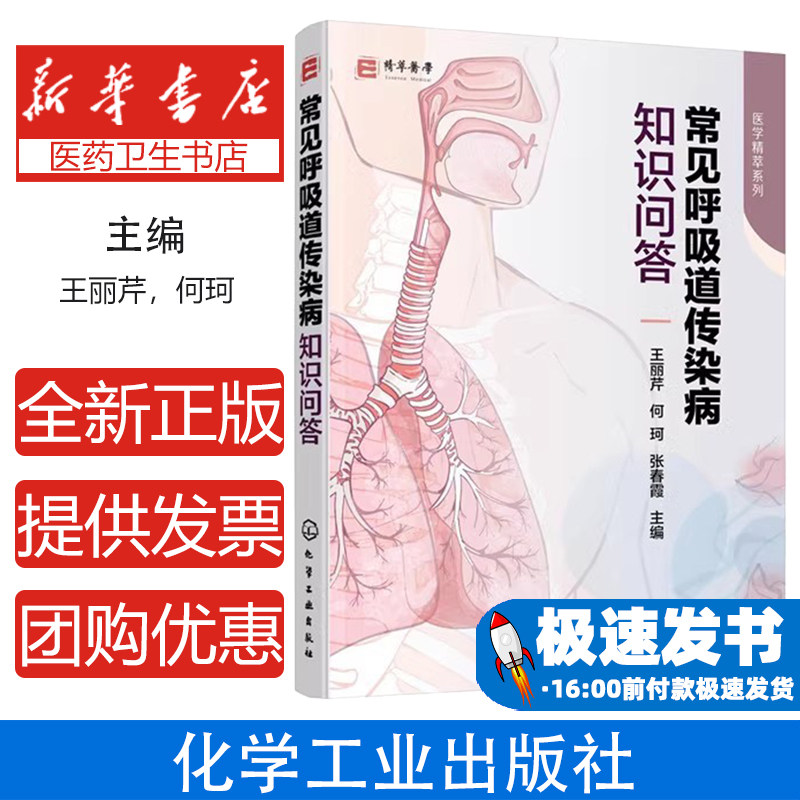 常见呼吸道传染病知识问答/医学精萃系列王丽芹，何珂，张春霞  主编化学工业出版社9787122366597医学卫生/基础医学