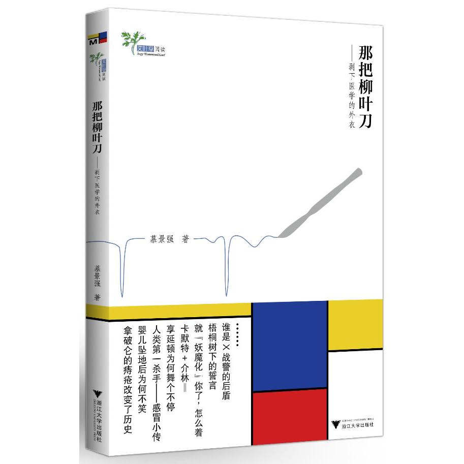 那把柳叶刀:剥下医学的外衣慕景强著浙江大学出版社9787308107877医学卫生/预防医学、卫生学