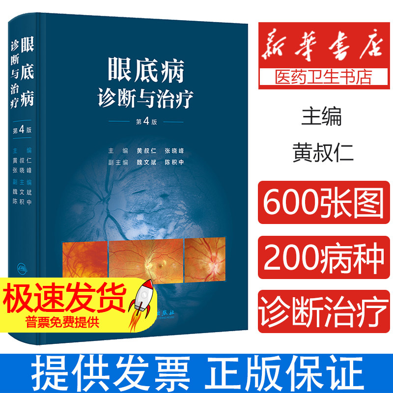 眼底病诊断与治疗第4版 第四版主编黄叔仁等 每一种疾病的病因发病机制病理临床表现等均围绕诊断和治疗两个中心内容9787117367103