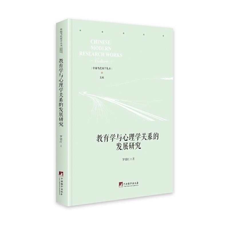 教育学与心理学关系的发展研究罗德红中央编译出版社教育学科发展心理规律研究教育理论基础学术探究教师教育研究者参考专业学习