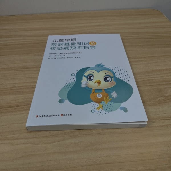 儿童早期疾病基础知识及传染病预防指导杭呆张晨江苏凤凰教育出版社医学其它儿童健康传染病预防家长必读幼儿保健实用手册畅销书