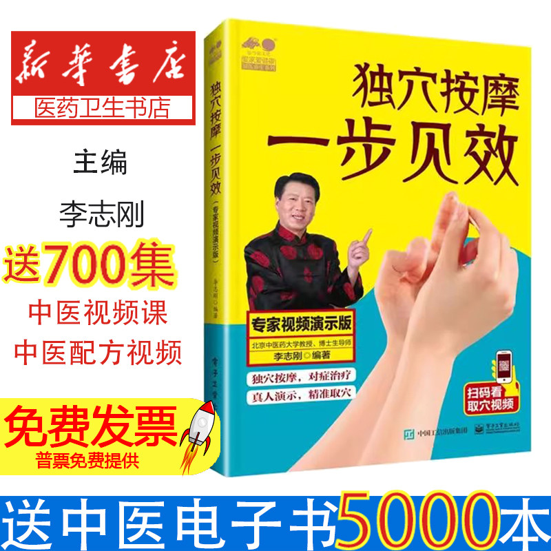 独穴按摩一步见效(专家视频演示版)/爱家爱健康国医养生系列李志刚电子工业出版社9787121319266保健/心理类书籍/中医养生