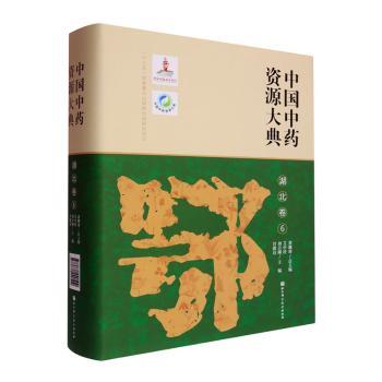 中国中药资源大典湖北卷黄璐琦总主编北京科学技术出版社医学中医中药材资源普查道地药材研究药用植物分类中医药学专业科研教学