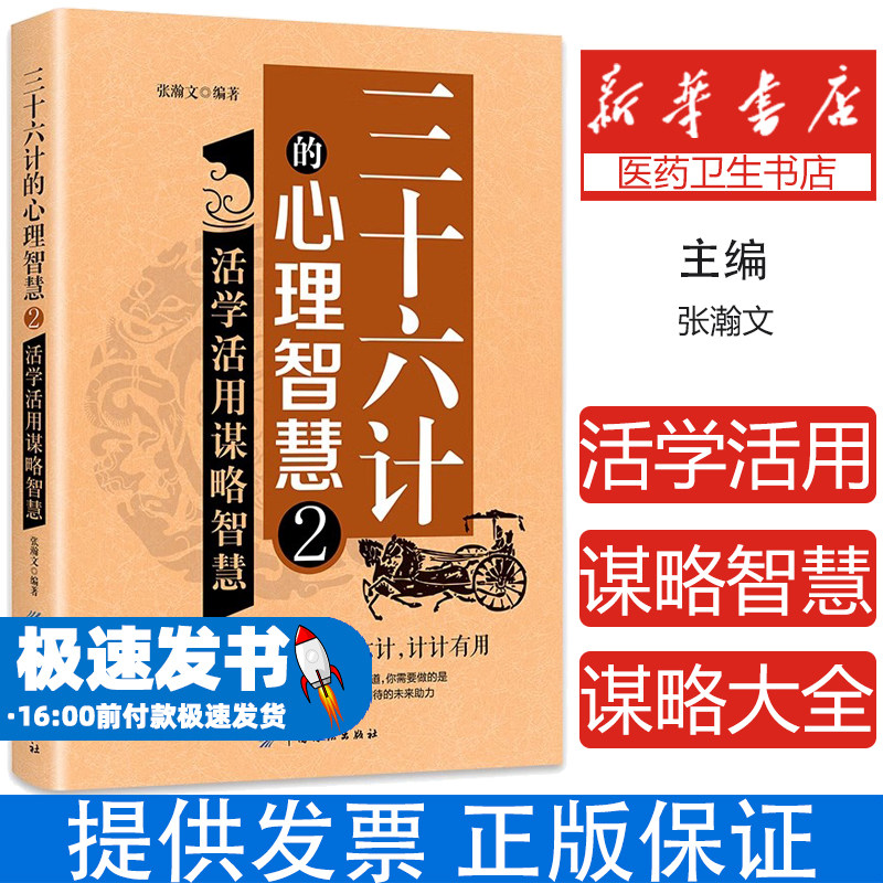 三十六计的心理智慧2:活学活用谋略智慧 中国传统战略军事理论书籍谋略大全国学经典文化军事书籍兵书兵法谋略书中国哲学阅读书籍
