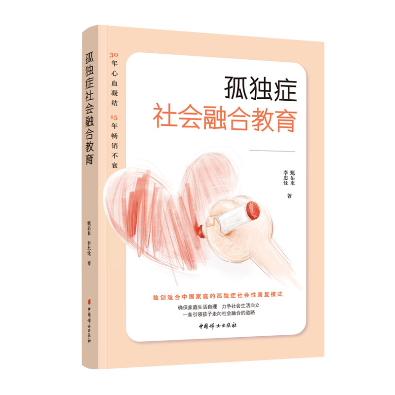 孤独症社会融合教育甄岳来,李忠忱 著中国妇女出版社9787512721036家庭教育