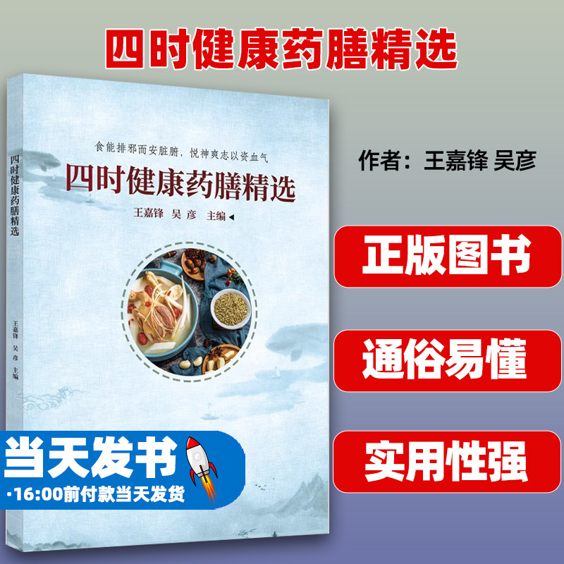 四时健康药膳精选 食能排邪而安脏腑 悦神爽志以资血气 王嘉锋 吴彦主编 中国中医药出版社 9787513285766
