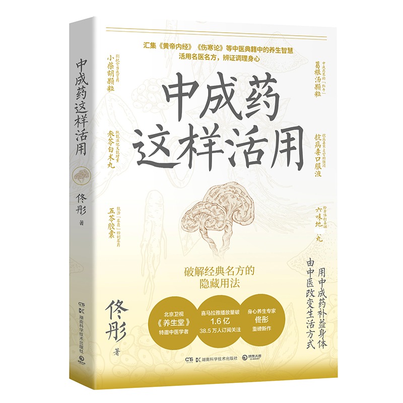 中成药这样活用佟彤, 著湖南科学技术出版社9787571037291保健/心理类书籍/家庭医生