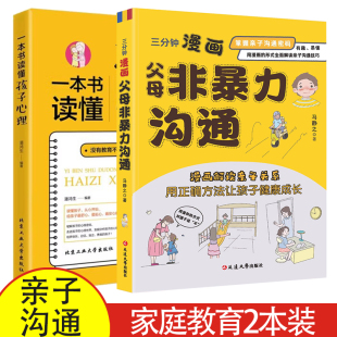 一本书读懂孩子心理 三分钟漫画父母非暴力沟通 掌握亲子沟通密码 家庭教育书籍 性格 家庭环境和语言习惯决定了孩子 2本