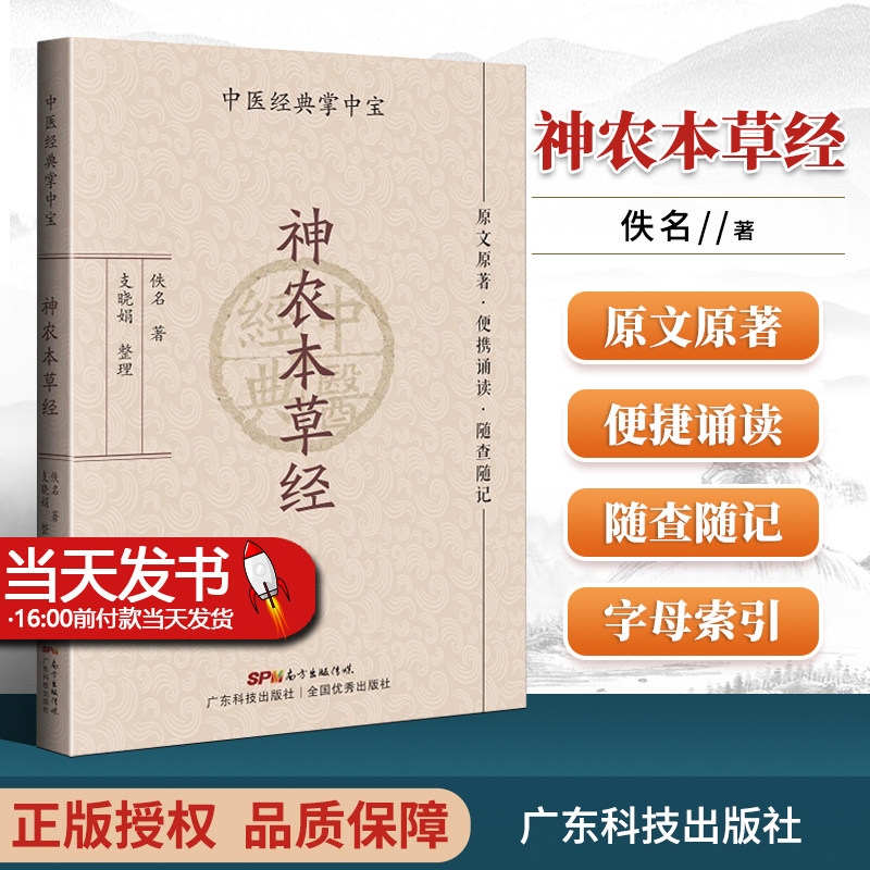 【正版书籍】神农本草经佚名