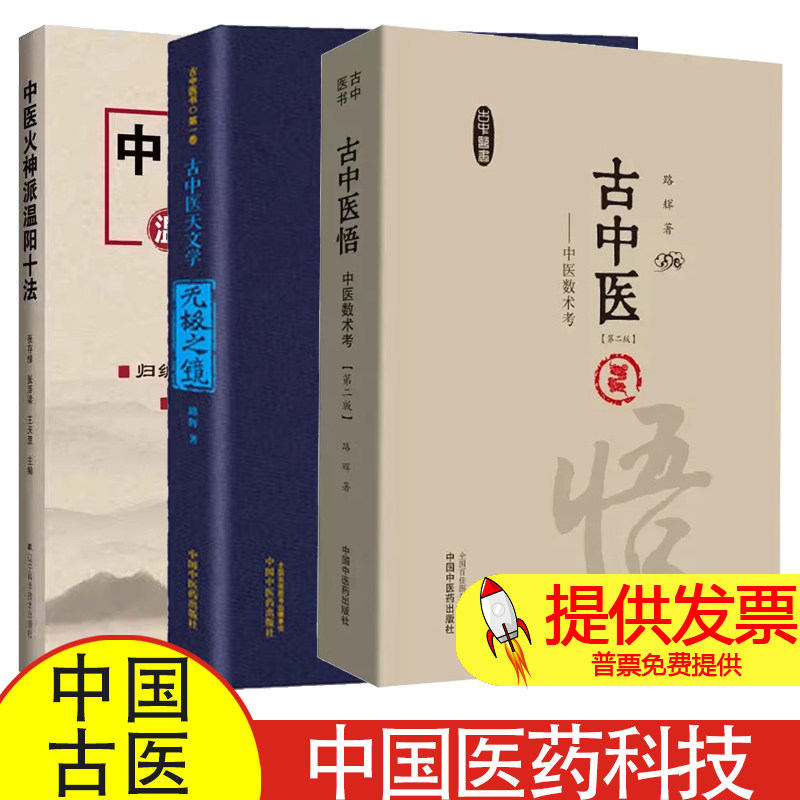 古中医悟中医数术考 版+无极之镜1古中医天文学+中医火神温阳十法 3本套装 大司天理论的天象 内容丰富 说理透彻 古中医爱好者