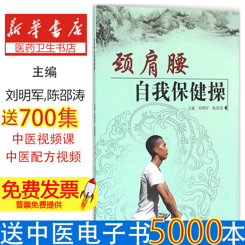 颈肩腰自我保健操刘明军，陈邵涛主编中国中医药出版社9787513229548医学卫生/中医