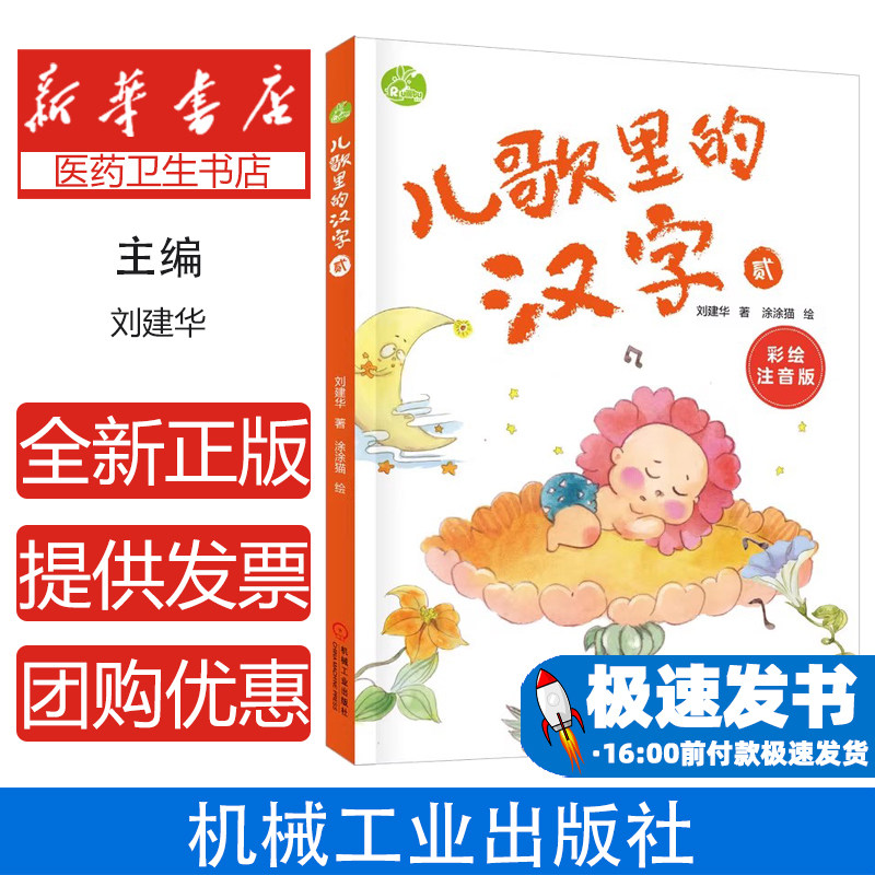 儿歌里的汉字彩绘注音版刘建华机械工业出版社育儿家庭教育亲子启蒙幼儿认知语言发展全脑开发早期阅读幼儿启蒙学前准备轻松识字
