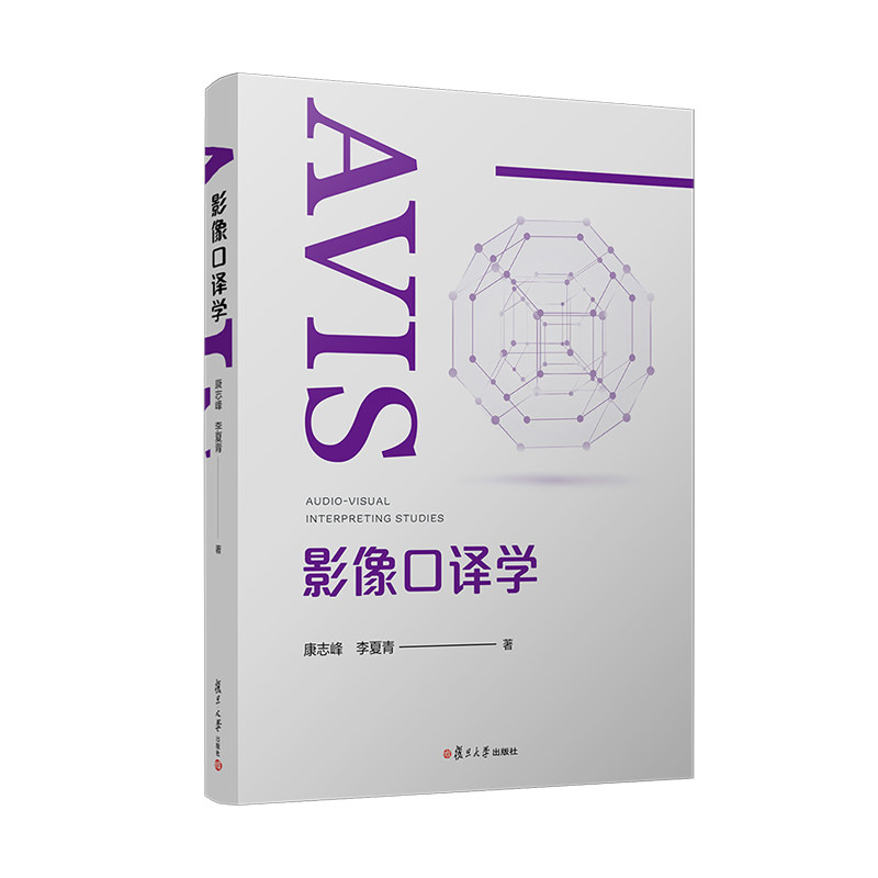 影像口译学康志峰李夏青复旦大学出版社医学影像诊断翻译医学英语口译临床诊疗同步辅导医患沟通翻译技巧医学专业口译入门职场适用