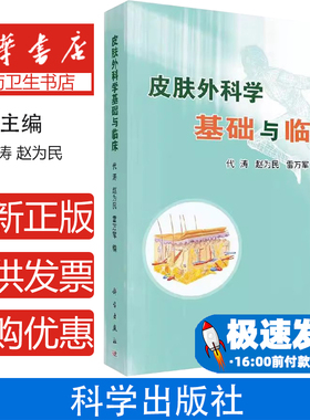 皮肤外科学基础与临床代涛，赵为民，雷万军编科学出版社9787030579980医学卫生/皮肤病学/性病学