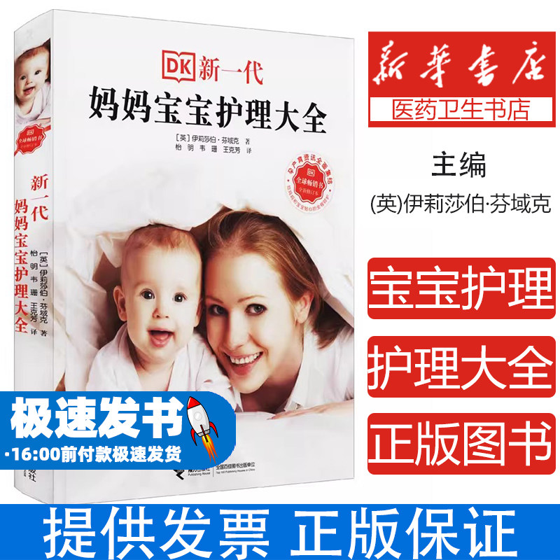 新一代妈妈宝宝护理大全(英) 伊莉莎伯·芬域克著接力出版社9787544869942保健/心理类书籍/家庭医生