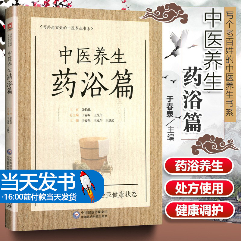 中医养生药浴篇中医养生书系
