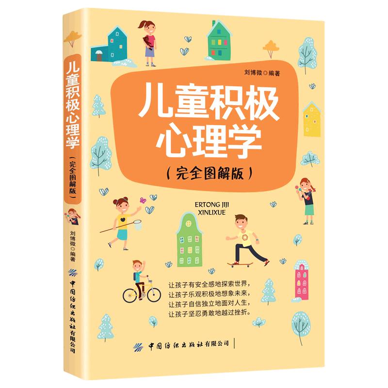 儿童积极心理学完全图解版刘博微中国纺织出版社社会科学心理学大众心理研究生活解压自我认知情绪调节心理成长人际沟通心理健康