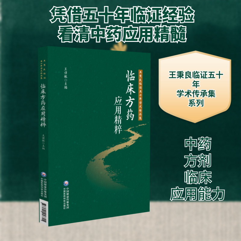 临床方药应用精粹（王秉良临证五十年学术传承集）王谨敏 著中国医药科技出版社9787521457315中医