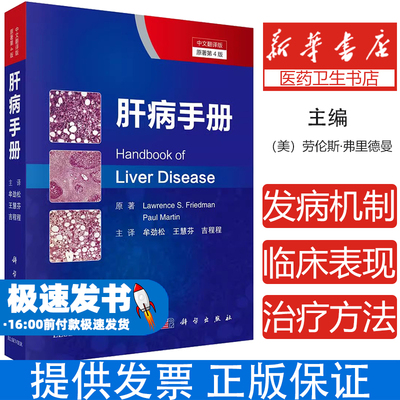 肝病手册 原著第4版 中文翻译版（美）劳伦斯?弗里德曼（Lawrence S.Friedman),（美）保罗?马丁（Paul Martin）科学出版社
