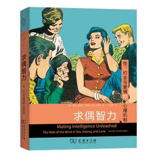 求偶智力 性 约会 爱情 心理机制 婚恋心理学 亲密关系心理 情感心理学 爱情心理机制分析 格伦·格赫尔 斯科特·巴里·考夫曼