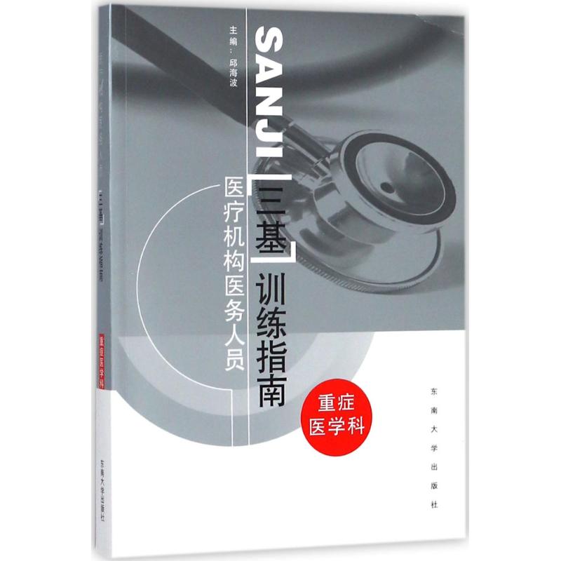 医疗机构医务人员三基训练指南邱海波东南大学出版社基本理论知识技能培训医学临床考试习题集重症医学科配套医师护士备考专用医院