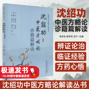 沈绍功中医方略论诊籍篇解读张印生, 韩学杰,沈宁主编中国中医药出版社9787513286992