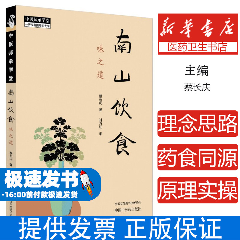 南山饮食 味之道刘力红中国中医药出版社9787513293433医学卫生/中医