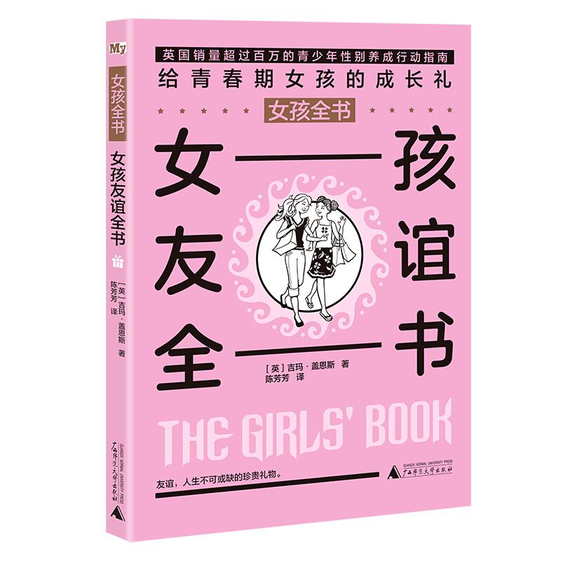 女孩全书：女孩友谊全书[英]吉玛·盖恩斯，[英]朱莉安娜·福广西师范大学出版社9787559802378育儿书籍/家庭教育