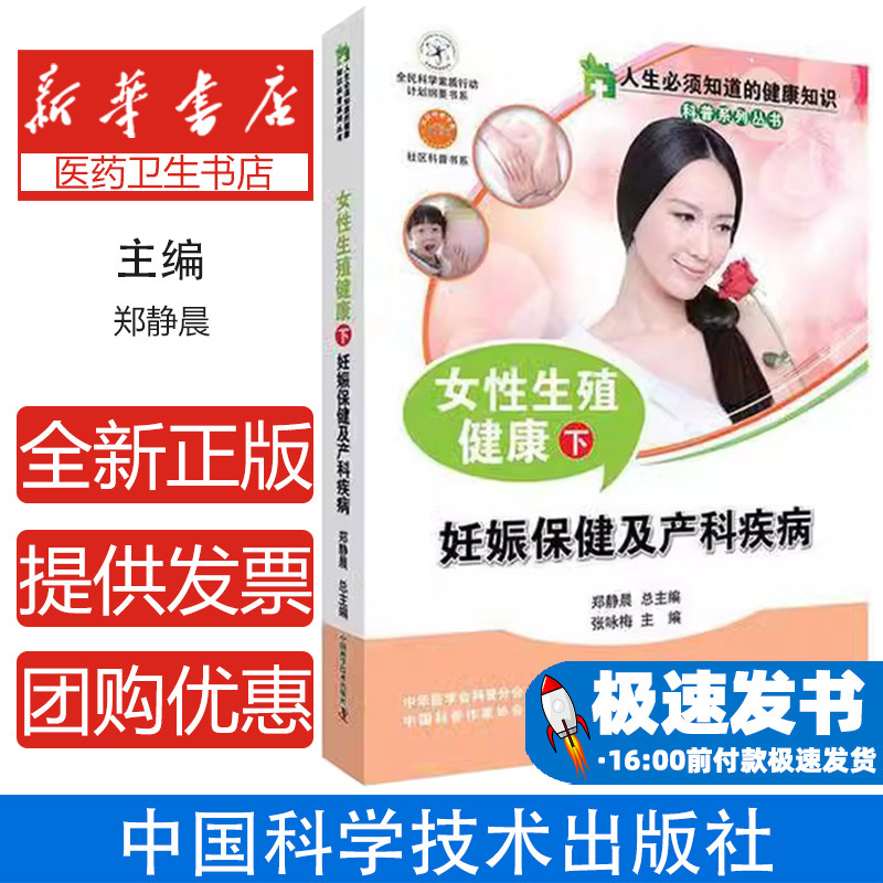 女性生殖健康:下:妊娠保健及产科疾病郑静晨总主编中国科学技术出版社9787504671134保健/心理类书籍/中医养生
