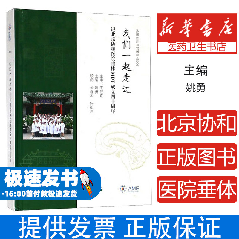 *我们一起走过记北京协和医院垂体MDT成立四十周年（精装）姚勇中南大学出版社9787548726371医学卫生/临床医学