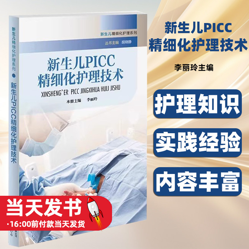 新生儿PICC精细化护理技术李丽玲