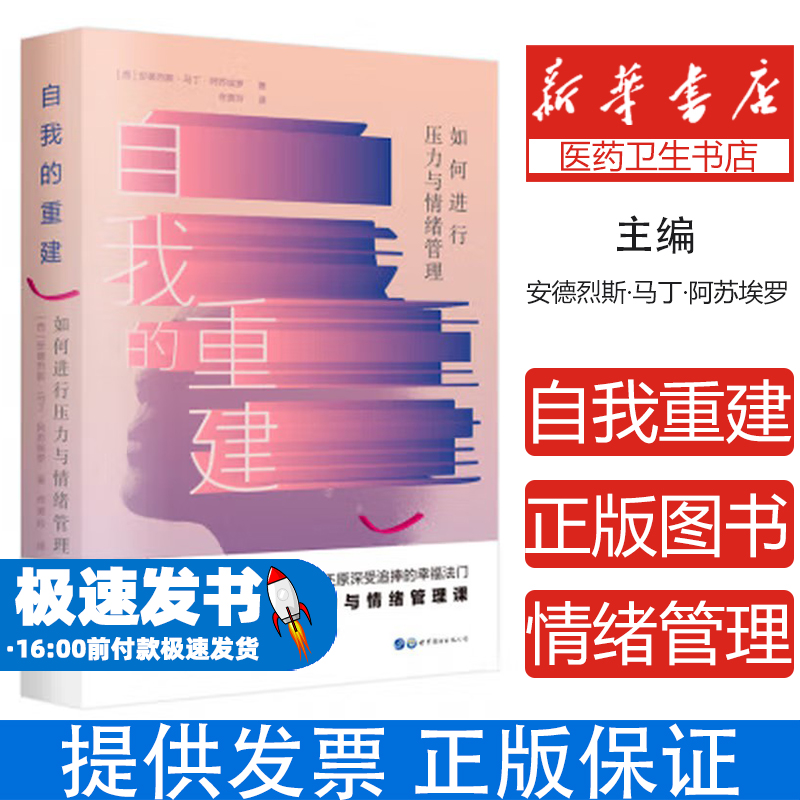 自我的重建：如何进行压力与情绪管理安德烈斯·马丁·阿苏埃罗世界图书出版公司9787519267971社会科学/心理学