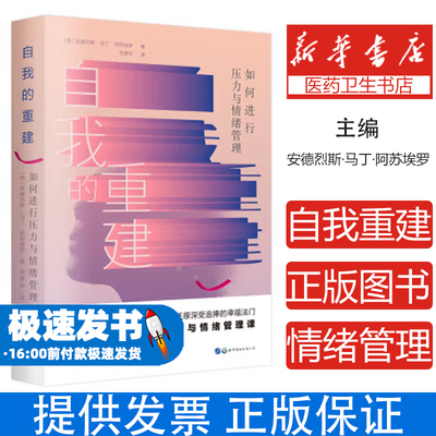 自我的重建：如何进行压力与情绪管理安德烈斯·马丁·阿苏埃罗世界图书出版公司9787519267971社会科学/心理学