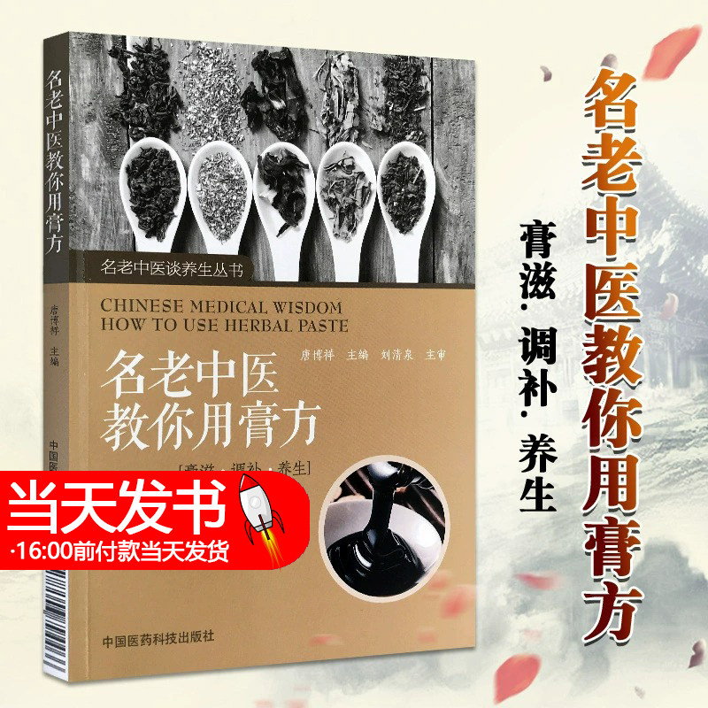 正版包邮 名老中医教你用膏方 唐博祥主编 中国医药科技出版社9787506794466 膏滋 调补 养生