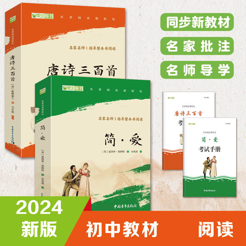 简爱唐诗三百首（套装2册）九年级上册阅读中小学生课外阅读（赠名师视频课）(英) 夏洛蒂·勃朗特，(清) 蘅塘退士中国青年