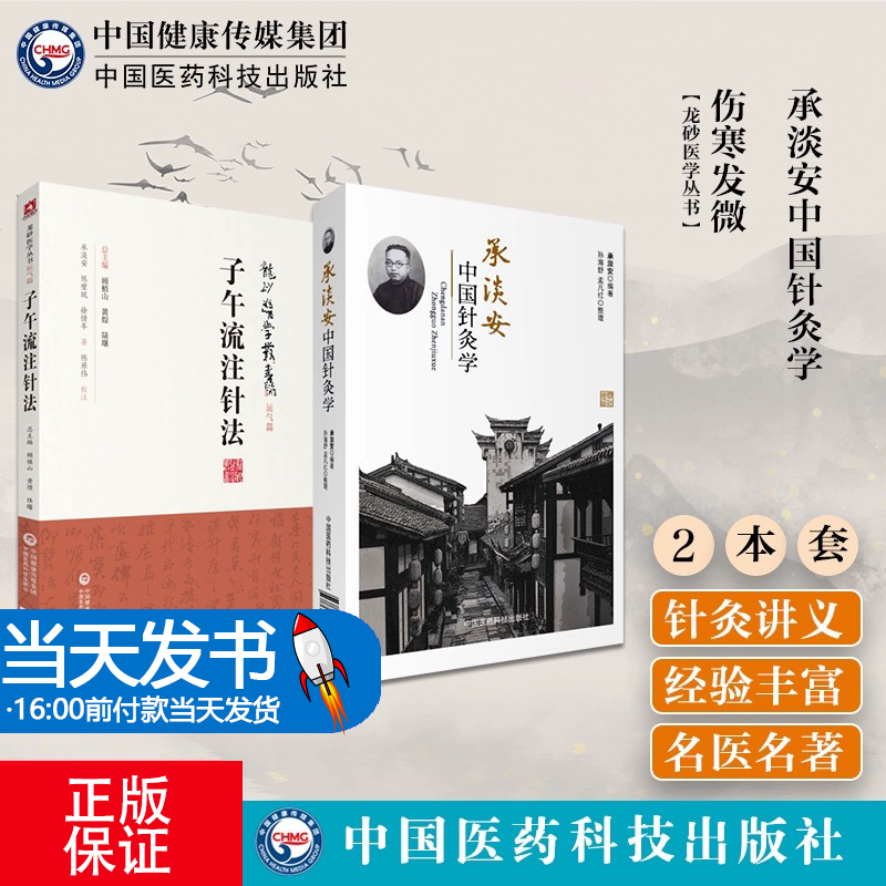 全2册 子午流注针法（龙砂医学丛书）+承淡安中国针灸学 中国医药科技出版社 于交感神经紧张状态下施针之影响 隔姜灸法