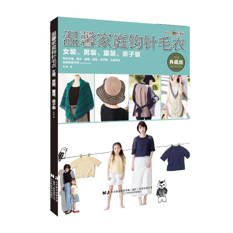 温馨家庭钩针毛衣:女装、男装、童装、亲子装(彩图版)张翠辽宁科学技术出版社9787559133434