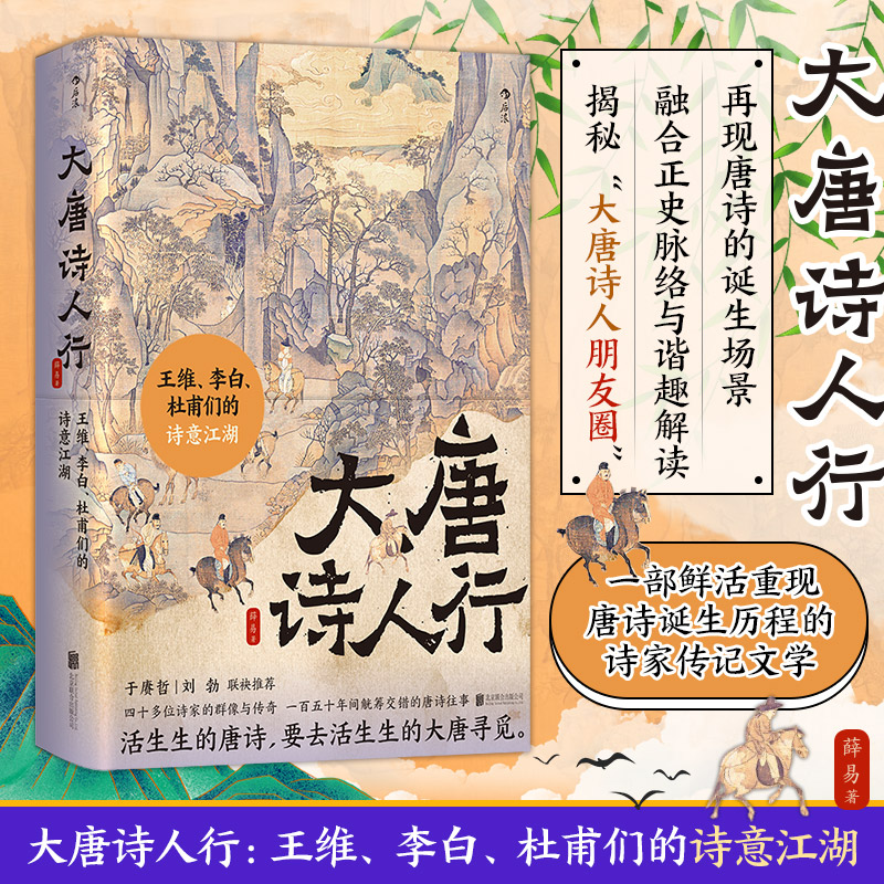 大唐诗人行:王维、李白、杜甫们的诗意江湖薛易著北京联合出版公司9787559676962保健/心理类书籍/家庭医生