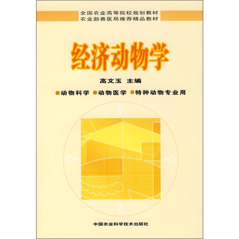 经济动物学——全国农业高等院校规划教材高文主中国农业科学技术出版社9787802334571医学卫生/医学其它