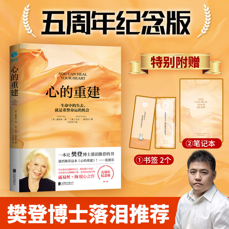 心的重建(美)露易饮·海,(美)大卫·凯思乐京华出版社9787550291621社会科学/心理学