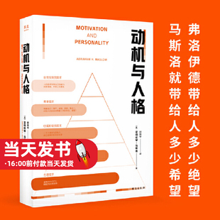 动机与人格 弗洛伊德带给人多少绝望 马斯洛就带给人多少希望 关于人性的解读和理解 心理学 人格层次需要理论，自我实现理论