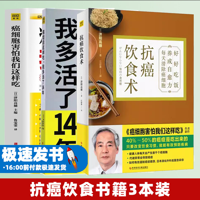 (3册)癌症后这样吃,我多活了14年