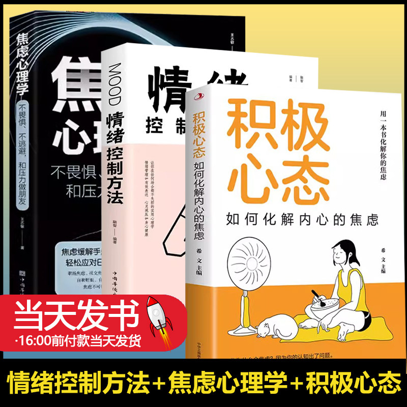 焦虑心理学+积极心态+情绪控制