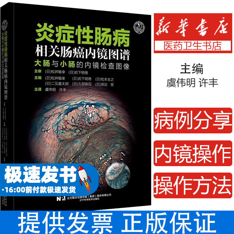 炎症性肠病相关肠癌内镜图谱 大肠与小肠的内镜检查图像 日松井敏幸 等著 虞伟明 许丰 译 辽宁科学技术出版社9787559134295