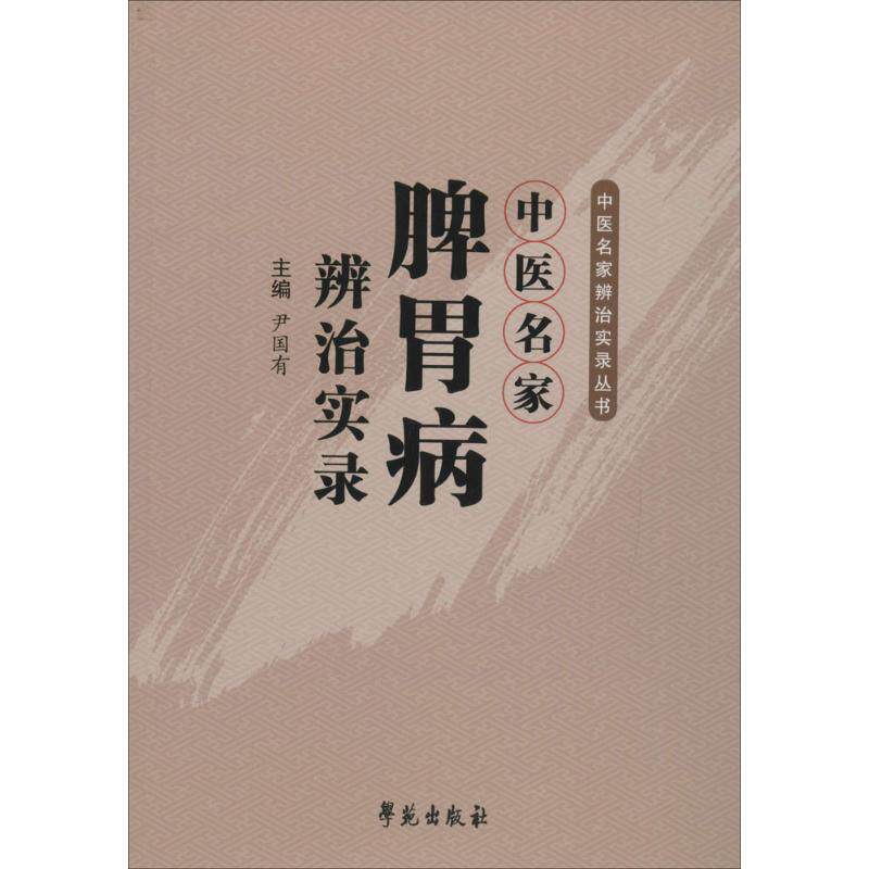中医名家脾胃病辨治实录尹国有学苑出版社临床经验总结辨证论治医案赏析中医临床医师参考临床实践案例解析中医师进阶学习