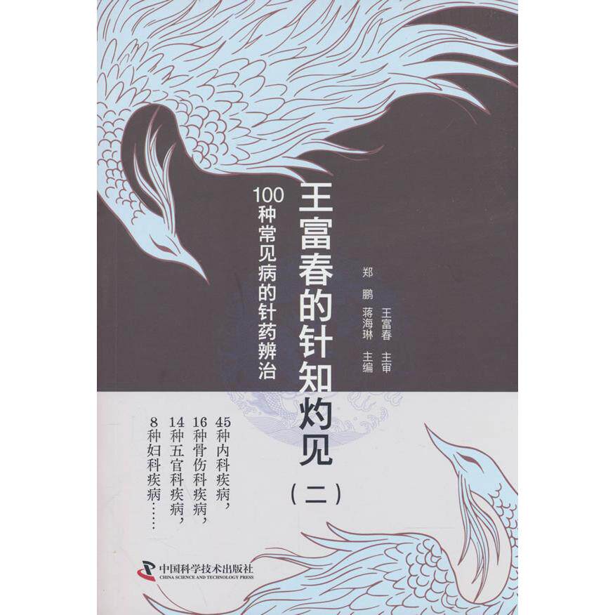 王富春的针知灼见二 100 种常见病的针药辨治徐晓红中国科学技术出版社针灸推拿针药并用常见病中医临床针灸治疗中医内科名医经验